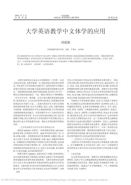 大学英语教学中文体学的应用