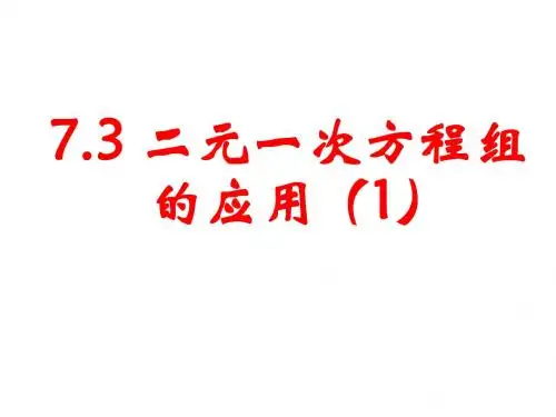 7.3 二元一次方程组的应用(1)