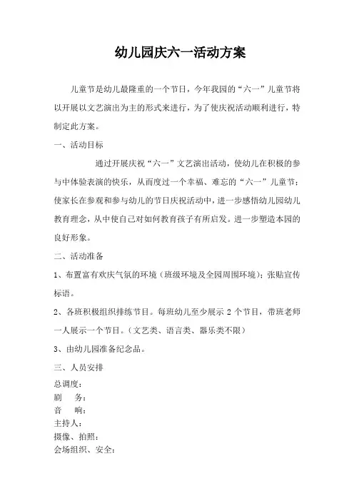 幼儿园庆六一活动方案