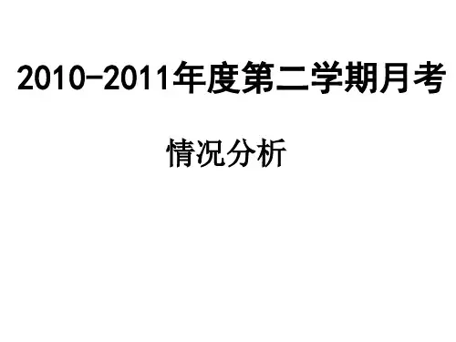 2010-20112011年度第二学期月考