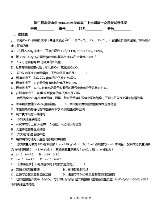 崇仁县高级中学2018-2019学年高二上学期第一次月考试卷化学