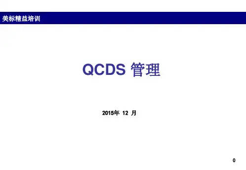 QCDS管理(培训教材)PPT课件