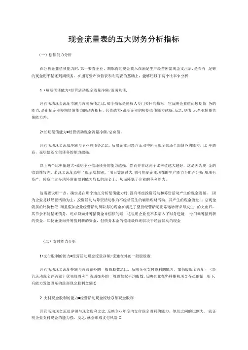 现金流量表的五大财务分析指标