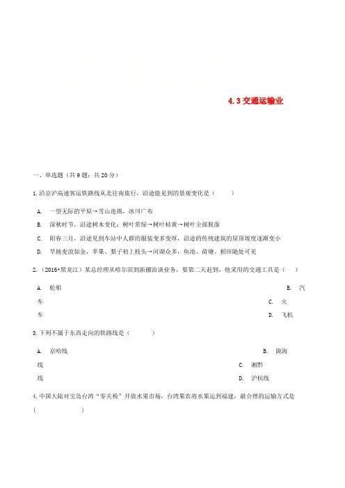 八年级地理上册 4.3交通运输业练习题 (新版)湘教版