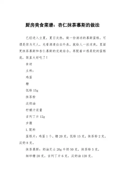 厨房美食菜谱：杏仁抹茶慕斯的做法