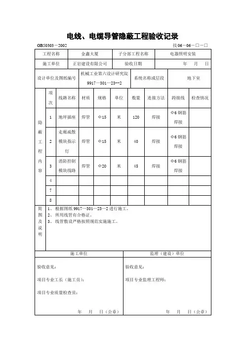 002电线、电缆导管隐蔽工程验收纪录