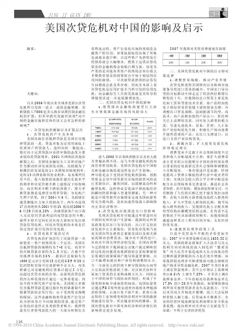 美国次贷危机对中国的影响及启示