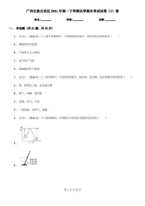 广西壮族自治区2021年高一下学期化学期末考试试卷(I)卷