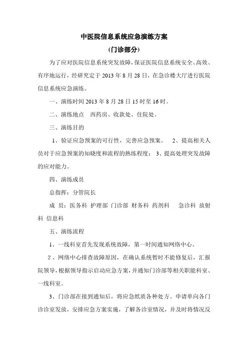 医院信息系统应急演练方案