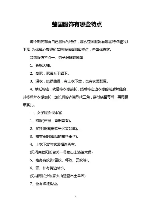 楚国服饰有哪些特点