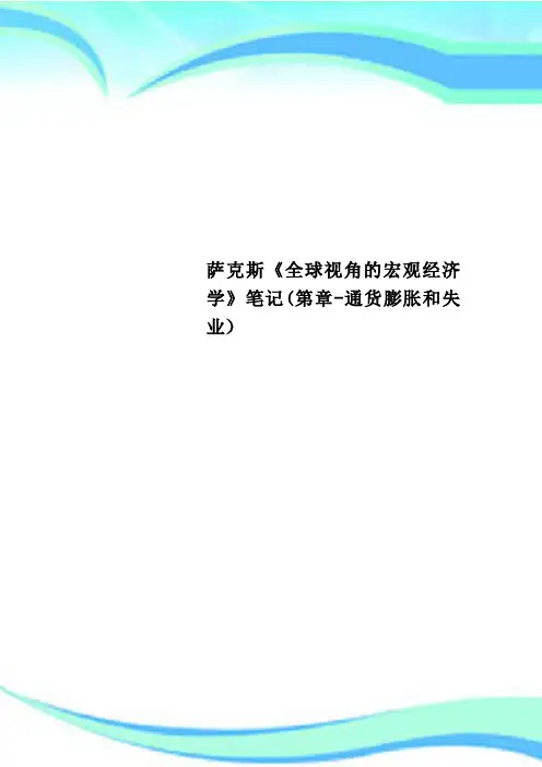 萨克斯《全球视角的宏观经济学》笔记第章通货膨胀和失业