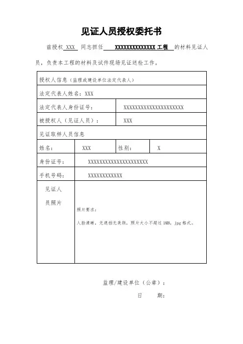 见证人员委托书模板(经典)