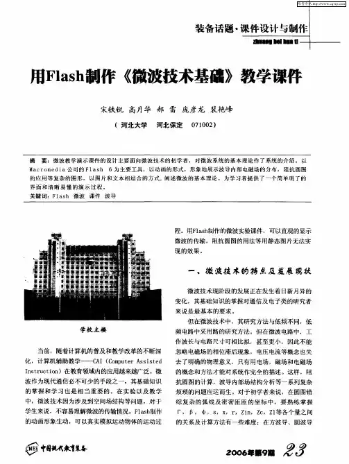 用Flash制作《微波技术基础》教学课件
