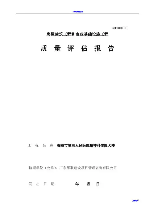 监理单位《工程质量评估报告》