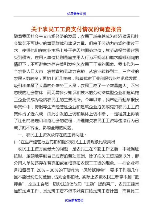 [实用参考]关于农民工工资支付情况的调查报告