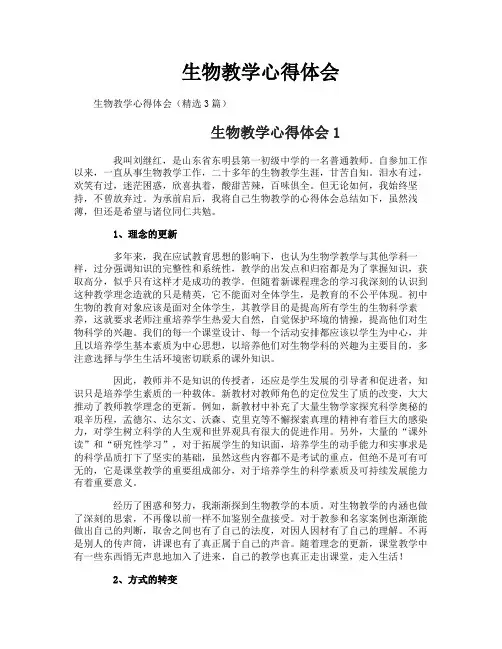 生物教学心得体会 2