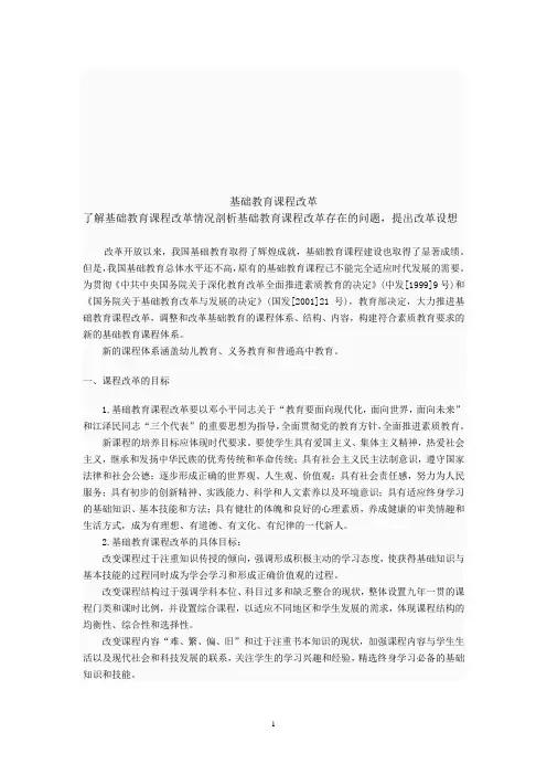 基础教育课程改革