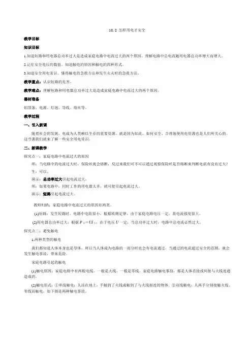 九年级物理教案-18.2_怎样用电才安全