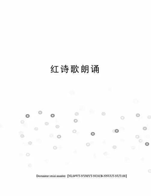 红诗歌朗诵