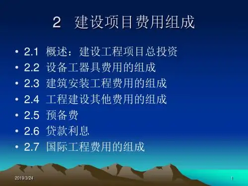建设项目费用组成资料