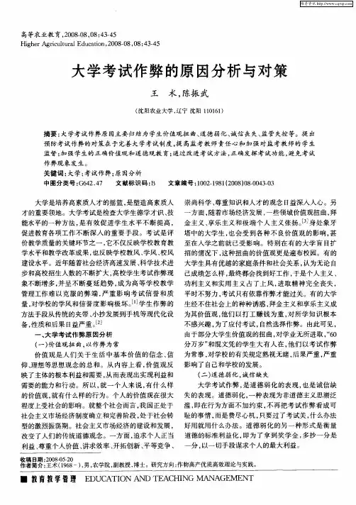 大学考试作弊的原因分析与对策