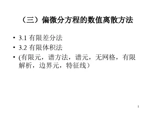 偏微分方程的数值离散方法