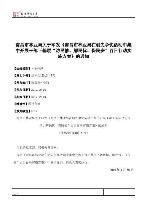 南昌市林业局关于印发《南昌市林业局在创先争优活动中集中开展干