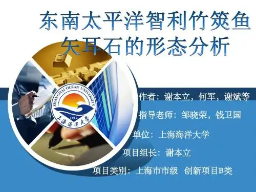 东南太平洋智利竹筴鱼矢耳石形态特征 项目PPT 谢本立