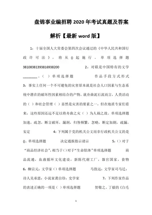 盘锦事业编招聘2020年考试真题及答案解析【最新word版】