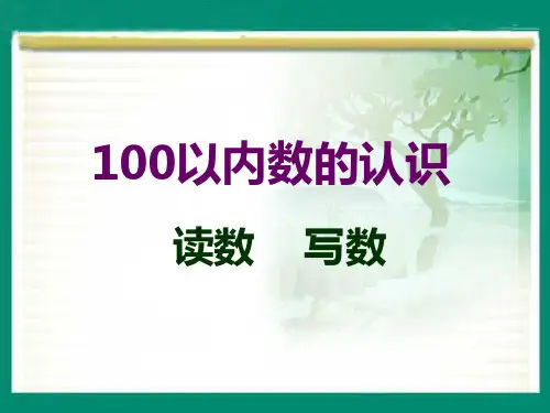 人教版小学一年级数学下册100以内数认识读数与写数