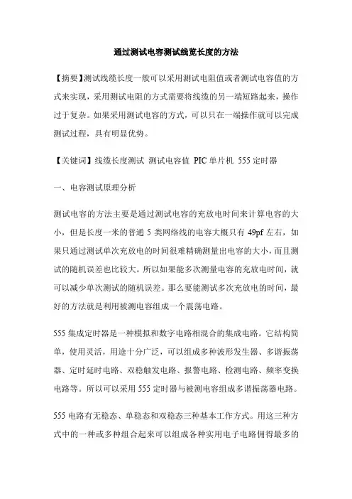 通过测试电容测试线览长度的方法