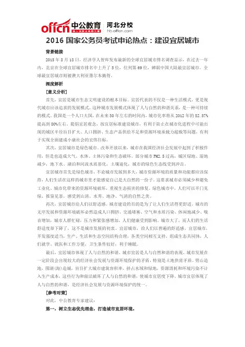 2016国家公务员考试申论热点：建设宜居城市