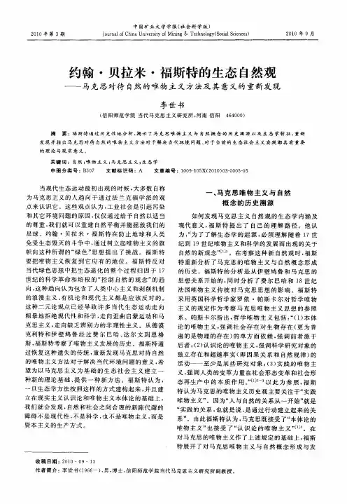 约翰·贝拉米·福斯特的生态自然观——马克思对待自然的唯物主义方法及其意义的重新发现