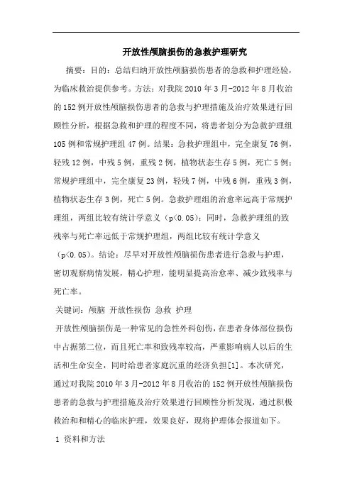 开放性颅脑损伤急救护理论文
