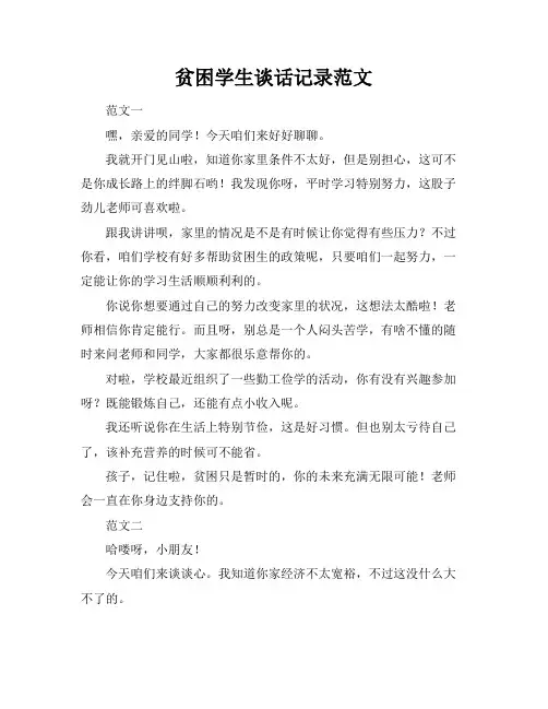 贫困学生谈话记录范文