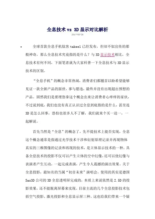 全息技术与3D 显示技术的对比