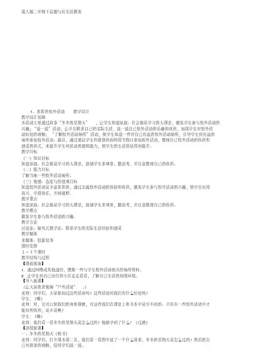 冀版二年级下品德及社生活教案