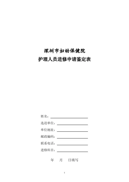 深圳市妇幼保健院护理人员进修申请鉴定表