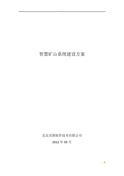 智慧矿山系统建设方案