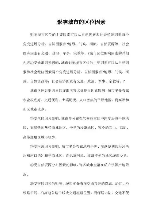 影响城市的区位因素
