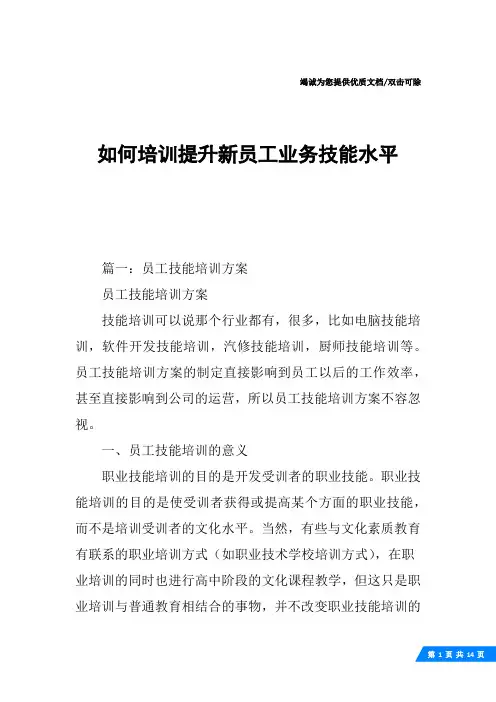 如何培训提升新员工业务技能水平