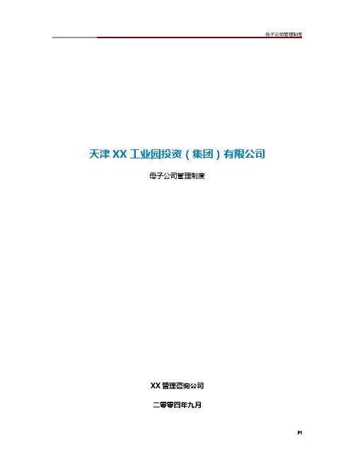 母子公司管理制度