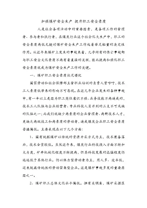 加强煤矿安全生产 提升职工安全素质.doc