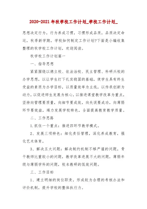 2020-2021年秋学校工作计划_学校工作计划_