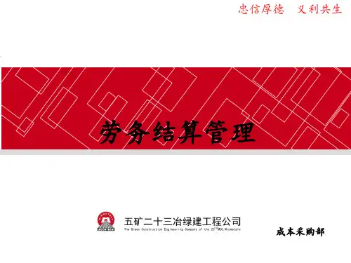 劳务结算管理