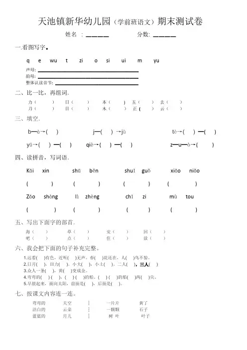 2018天池新华幼儿园期末测试卷.大班语文
