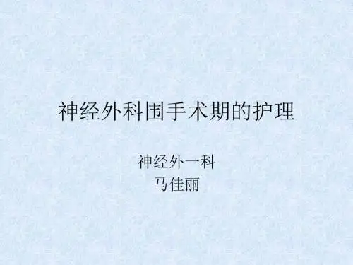 围手术期护理
