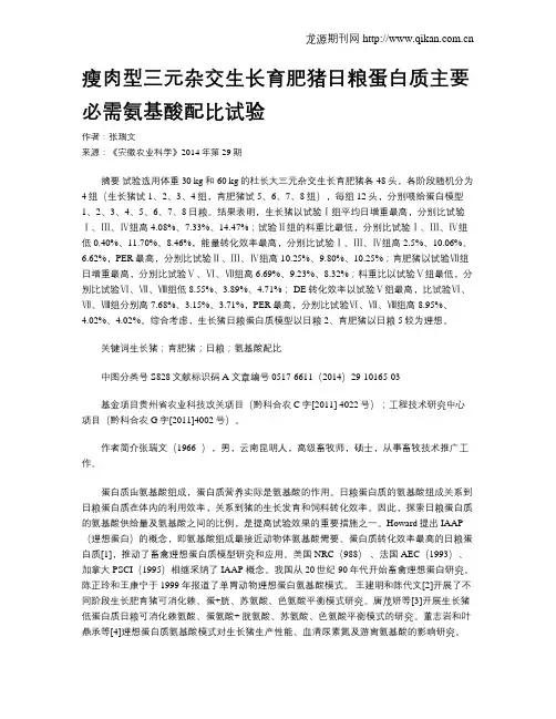 瘦肉型三元杂交生长育肥猪日粮蛋白质主要必需氨基酸配比试验