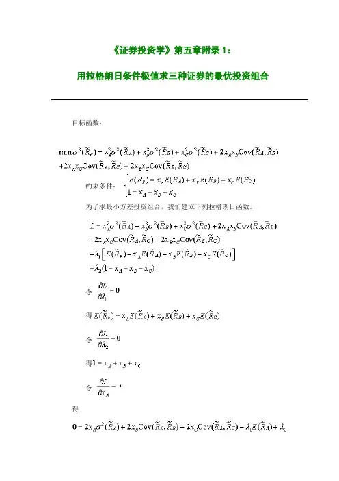 《证券投资学》第五章附录1：用拉格朗日条件极值求三种证券的最优投资组合