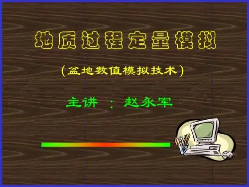 盆地数值模拟